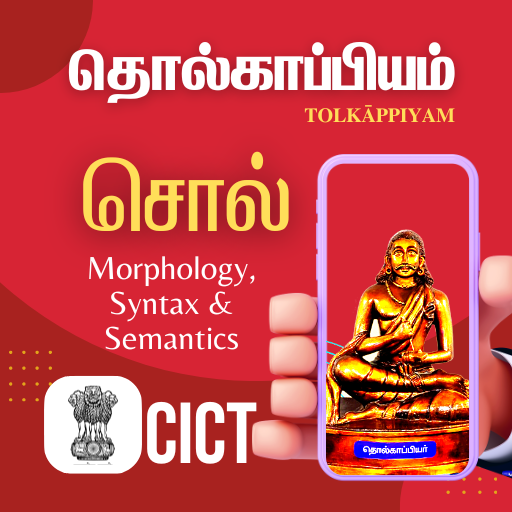 CICT தொல்காப்பியம்: சொல் logo