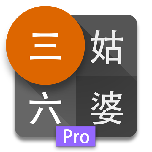 三姑六婆 Pro - 親戚稱呼計算機 1.1.0 Icon