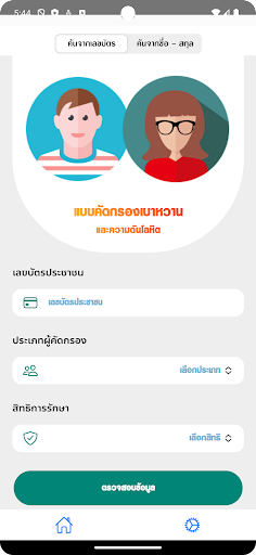 คัดกรองเบาหวานและความดันสูง Screen 2