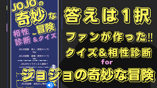 相性診断&クイズfor ジョジョの奇妙な冒険　漫画　ゲーム Screen 2
