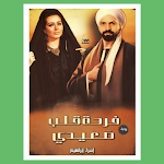 Cover Image of Download رواية فرحة قلب صعيدي  APK