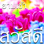 Cover Image of Herunterladen Guten Morgen 7-Tage-Bild auf Thai  APK