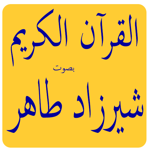 شيرزاد طاهر القرآن الكريم logo