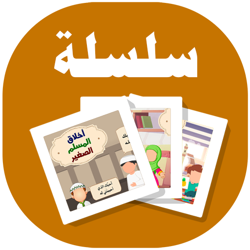 البطاقة  أخلاق المسلم الصغير