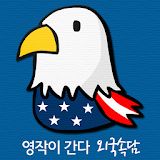 [무료] 영작이 간다 - 외국속담 icon