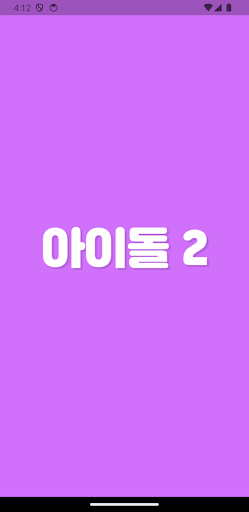 Android application 초성퀴즈 한글자 - 아이돌 멤버 이름 테스트! screenshort