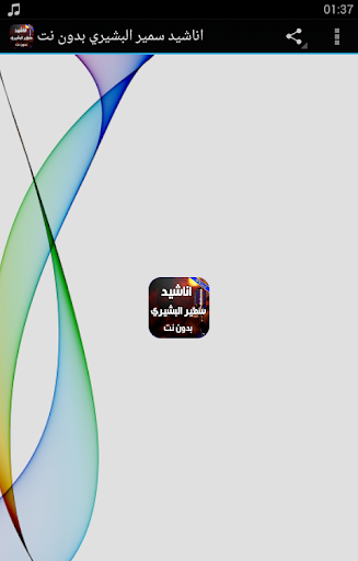 Android application اناشيد سمير البشيري بدون نت screenshort