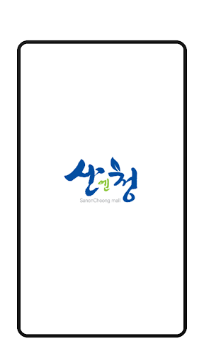 Android application 산엔청몰 screenshort