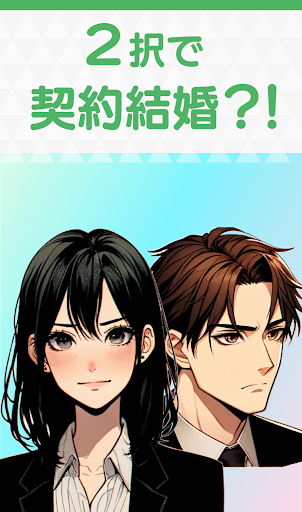 Android application 2択結婚ゲーム！二択で契約結婚できる？女性向け恋愛乙女ゲーム screenshort