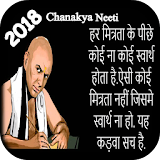 Chanakya Neeti Hindi Thoughts 2018 icon