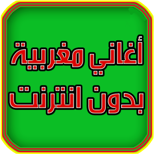 اروع الاغاني المغربية بدون نت Tải xuống trên Windows