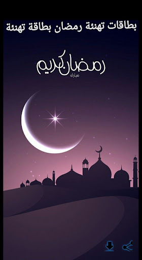 بطاقات تهنئة رمضان بطاقة تهنئة Screen 3