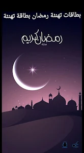 بطاقات تهنئة رمضان بطاقة تهنئة