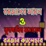 Cover Image of Descargar রমজানের আমল ও কুরবানীর মাসয়ালা 4.0 APK