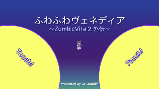 ふわふわヴェネディア-ZombieVital2外伝- Screen 2