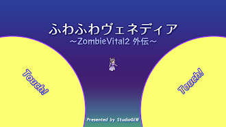 Game screenshot ふわふわヴェネディア-ZombieVital2外伝- hack