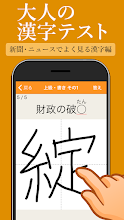 新聞 ニュースでよく見る一般常識漢字クイズ 手書き 読み方漢字テスト Google Play のアプリ