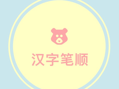 √無料でダウンロード！ ��旁部首繁体 267180-偏旁部首繁体