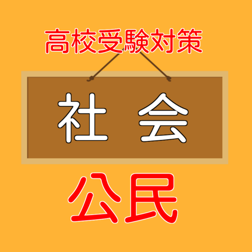 高校受験入試対策　【　社会科（公民）　】　練習問題 1.0.1 Icon