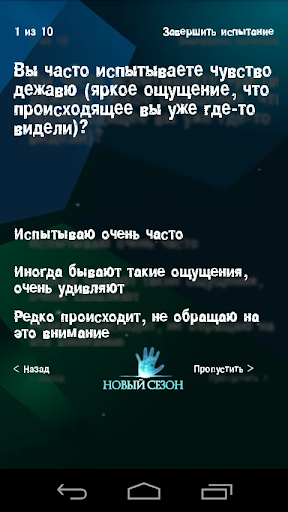 Я - Экстрасенс?