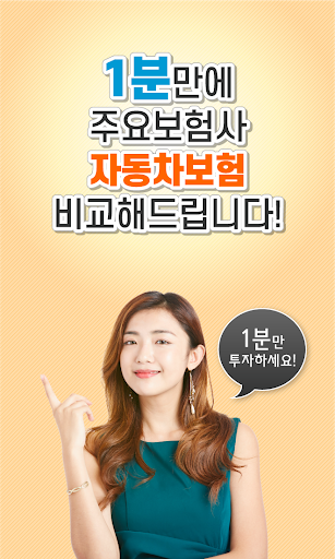 Android application 자동차다이렉트보험 다이렉트자동차보험비교견적사이트 screenshort