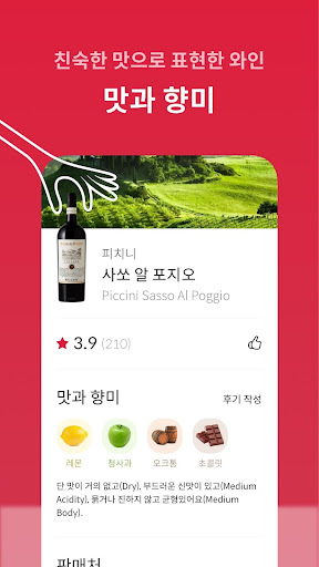와인굿 - 와인 선택, 실패하지 않는 법 Screen 3
