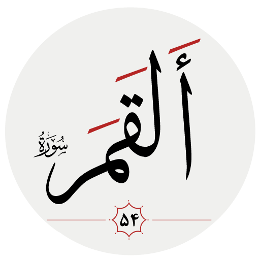 سوره قمر logo