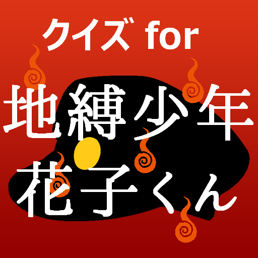クイズfor地縛少年花子くん　アニメ漫画ゲームアプリ logo