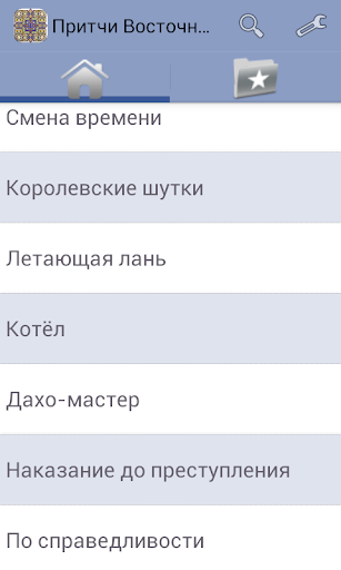Притчи Восточные Screen 2