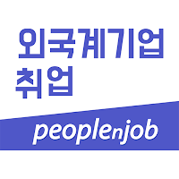 피플앤잡 -외국계기업 채용정보 1위 - 경력, 신입, 인턴, 헤드헌팅, 구인구직