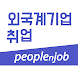 피플앤잡 -외국계기업 채용정보 1위 - 경력, 신입, - Androidアプリ