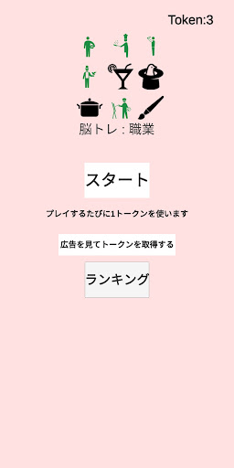 脳トレ : 職業 Screen 3