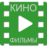 КиноФильмы - смотреть фильмы онлайн бесРлатно icon