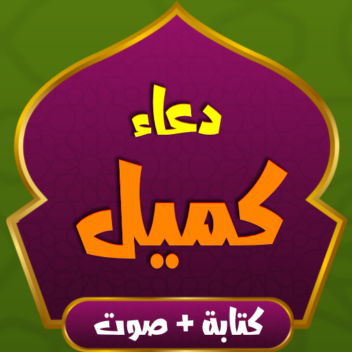 دعاء كميل كتابة وصوت خمسة قراء logo