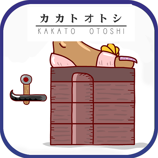 カカトオトシ Google Play のアプリ