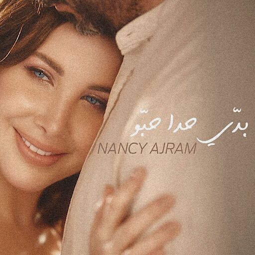 اغنية بدي حدا حبو : نانسي عجرم logo