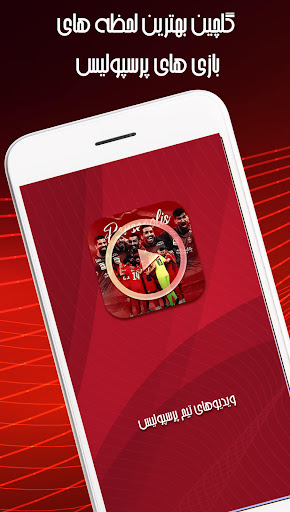 ویدیوهای تیم پرسپولیس: کلیپ پر Screen 2