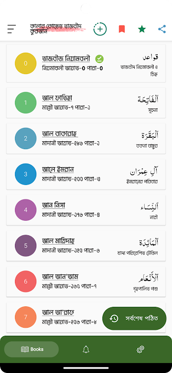 Quran: কালার কোডেড তাজবীদ - 1.2 - (Android)
