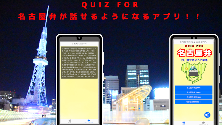 クイズfor名古屋弁を話せるようになるマニアックアプリ - 2.0.1 - (Android)