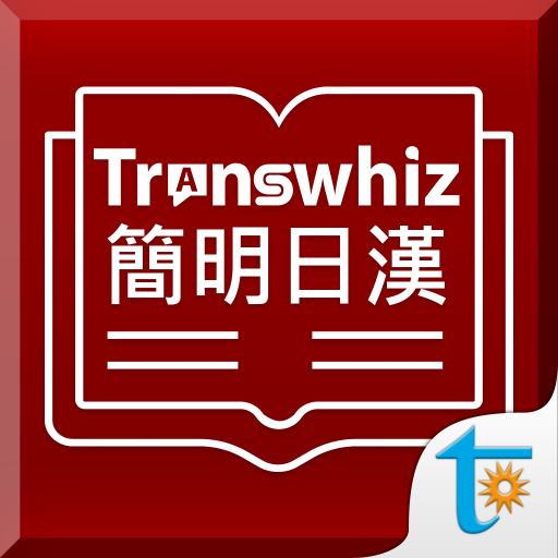Transwhiz コンサイス日中（簡体字）辞書 logo