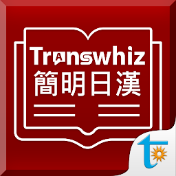 Symbolbild für Transwhiz コンサイス日中（簡体字）辞書