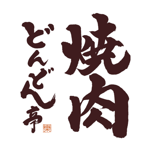 焼肉どんどん亭　公式アプリ logo