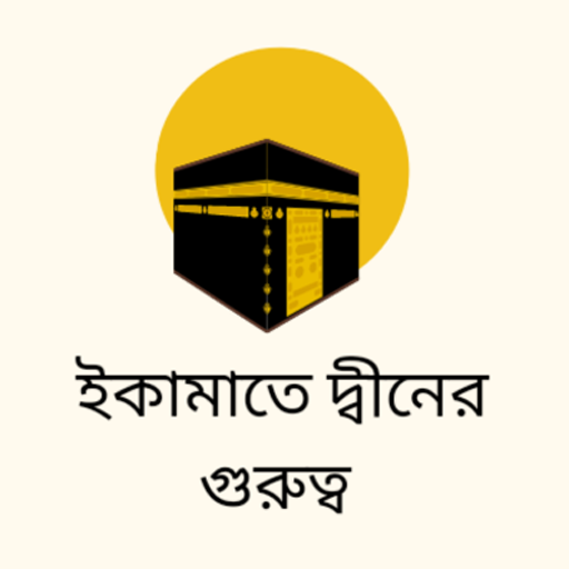 ইকামাতে দ্বীনের গুুরুত্ব
