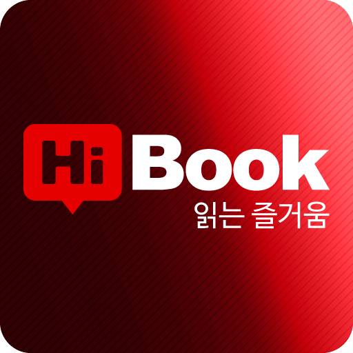 하이북 (레드) - 무협, 판타지 소설, 웹툰, 만화