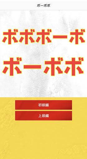 Android application クイズforボボボーボ•ボーボボ screenshort