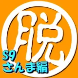脱出倶楽部S9さんま編ー体験版 icon