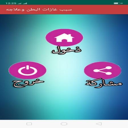 سبب غازات البطن وعلاجه
