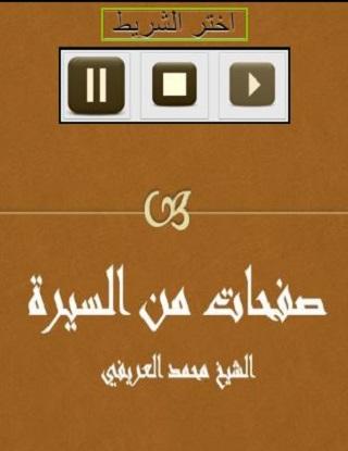 صفحات من السيرة العريفي Screen 2