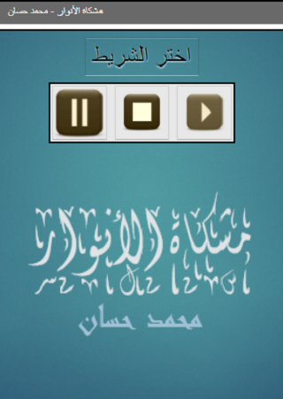 مشكاة الأنوار محمد حسان Screen 2
