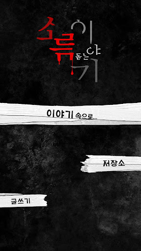 Android application 소름돋는이야기 screenshort